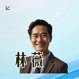 林薇